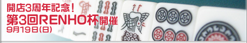 群馬県みどり市の雀荘RENHO店舗外観です。